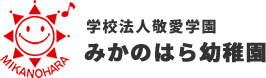 木津川市・奈良市の幼稚園なら本物志向の『みかのはら幼稚園』